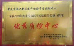 两江新区检验质控中心获市级“优秀质控中心”荣誉称号