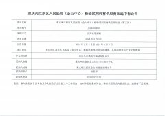 重庆两江新区人民医院（金山中心）检验试剂耗材供应商比选中标公告